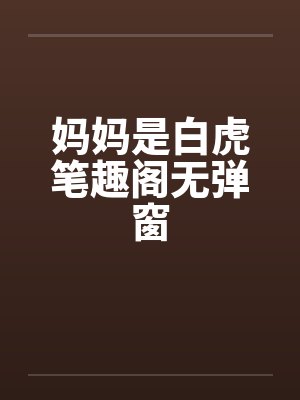 妈妈是白虎笔趣阁无弹窗封面