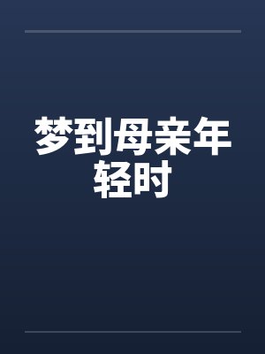 梦到母亲年轻时封面