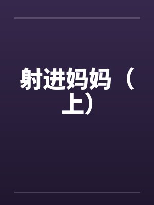 射进妈妈（上）封面
