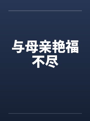 与母亲艳福不尽封面