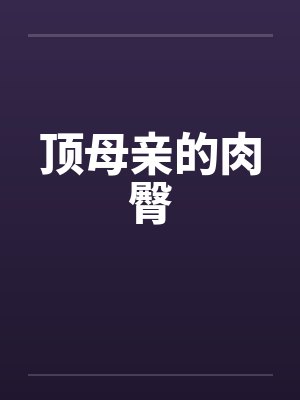 顶母亲的肉臀封面