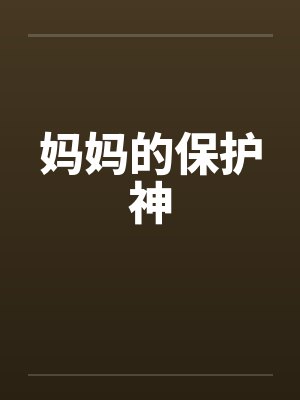 妈妈的保护神封面