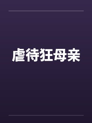 虐待狂母亲封面