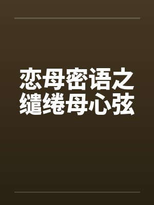 恋母密语之缱绻母心弦封面