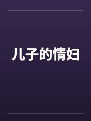 儿子的情妇封面