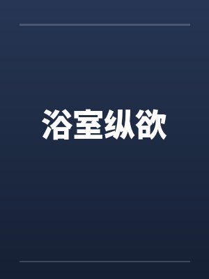 浴室纵欲封面