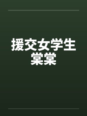 援交女学生棠棠封面