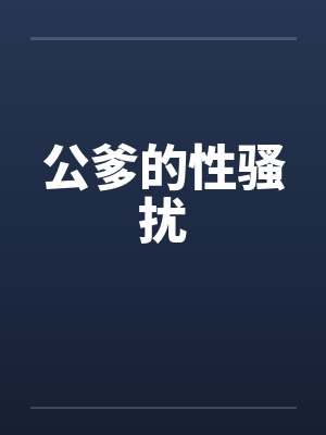 公爹的性骚扰封面