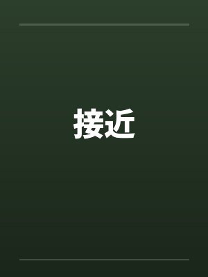 接近封面