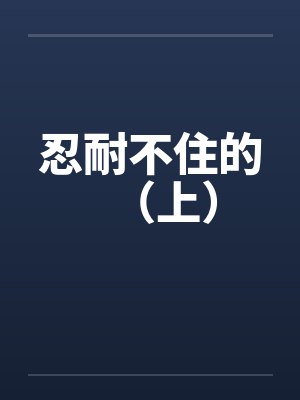 忍耐不住的（上）封面