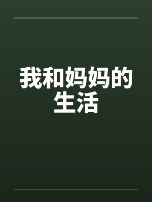 我和妈妈的生活封面