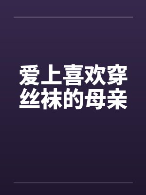爱上喜欢穿丝袜的母亲封面