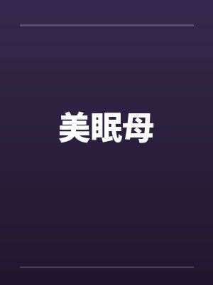美眠母封面