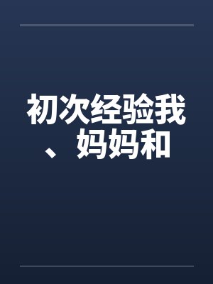 初次经验我、妈妈和封面