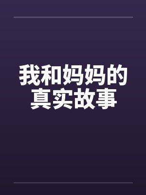 我和妈妈的真实故事封面