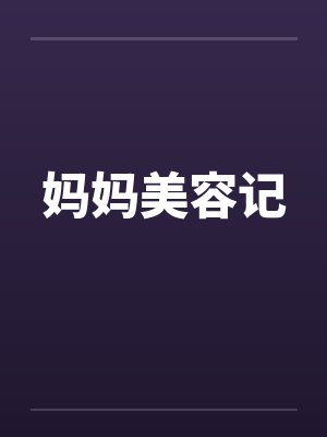 妈妈美容记封面