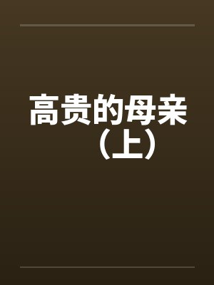 高贵的母亲（上）封面
