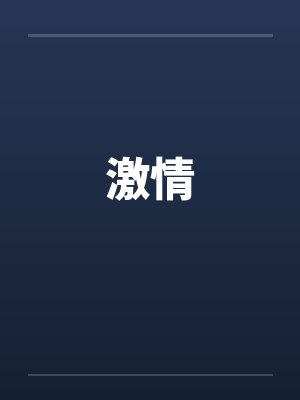 激情封面