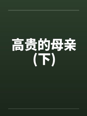 高贵的母亲(下)封面