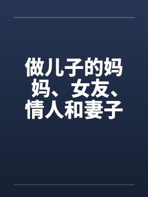做儿子的妈妈、女友、情人和妻子封面