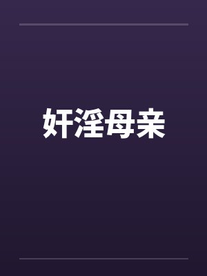 奸淫母亲封面