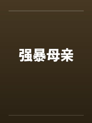强暴母亲封面