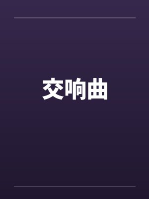 交响曲封面