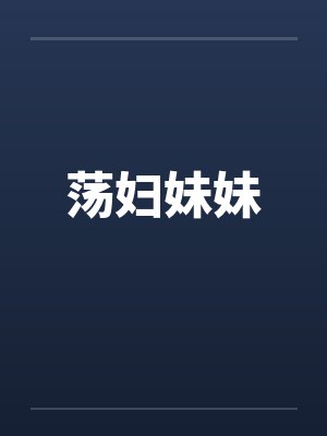 荡妇妹妹封面