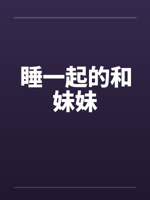 睡一起的和妹妹封面
