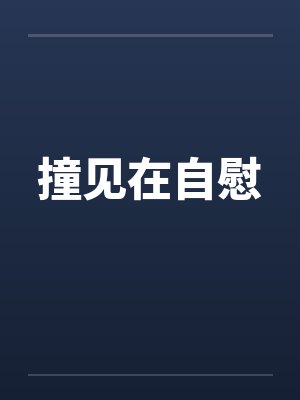 撞见在自慰封面