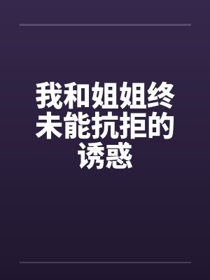我和姐姐终未能抗拒的诱惑封面