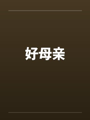 好母亲封面