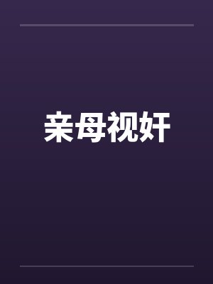 亲母视奸封面