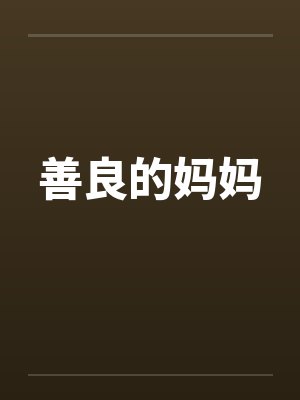 善良的妈妈封面