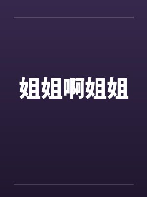 姐姐啊姐姐封面