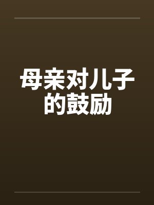 母亲对儿子的鼓励封面