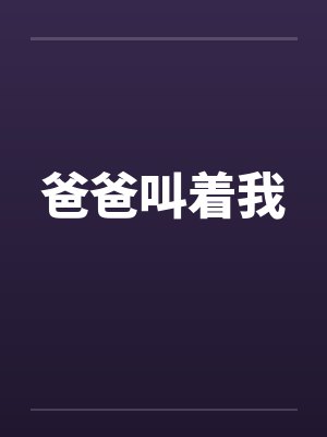 爸爸叫着我封面