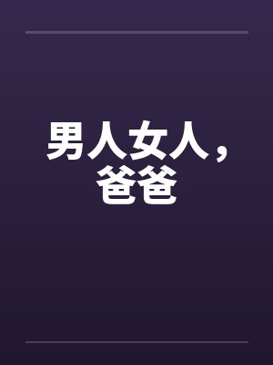男人女人，爸爸封面