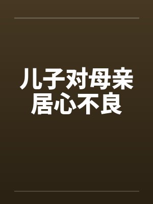 儿子对母亲居心不良封面