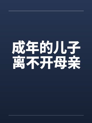 成年的儿子离不开母亲封面