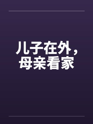 儿子在外，母亲看家封面