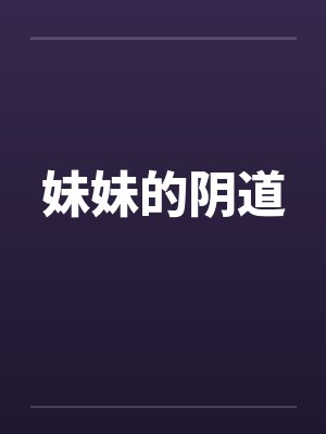 妹妹的阴道封面