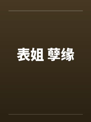 表姐 孽缘封面