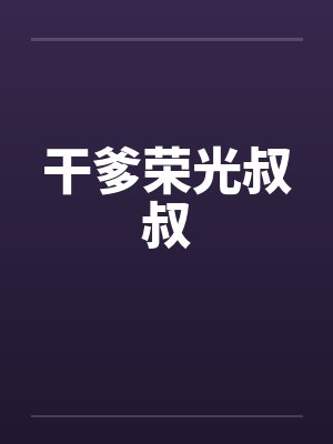 干爹荣光叔叔封面