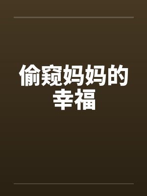 偷窥妈妈的幸福封面