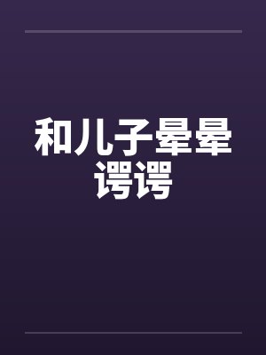 和儿子晕晕谔谔封面