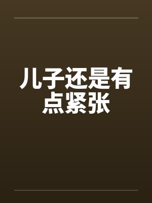 儿子还是有点紧张封面