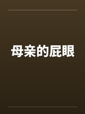 母亲的屁眼封面