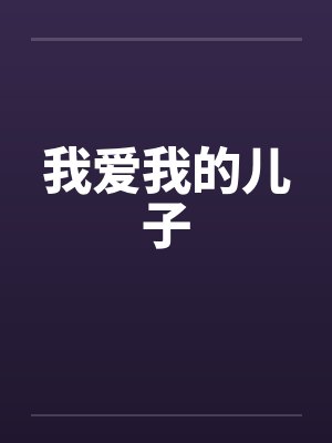 我爱我的儿子封面