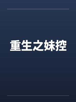 重生之妹控封面